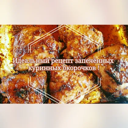 Идеальный рецепт запечённых куриных окорочков ! 🍗🍗🤤
