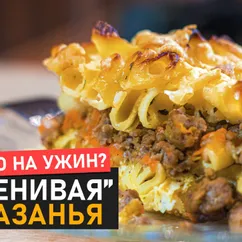 Запеканка из макарон и фарша