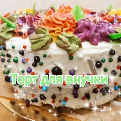 Торт для внучки, Дашеньки 😍