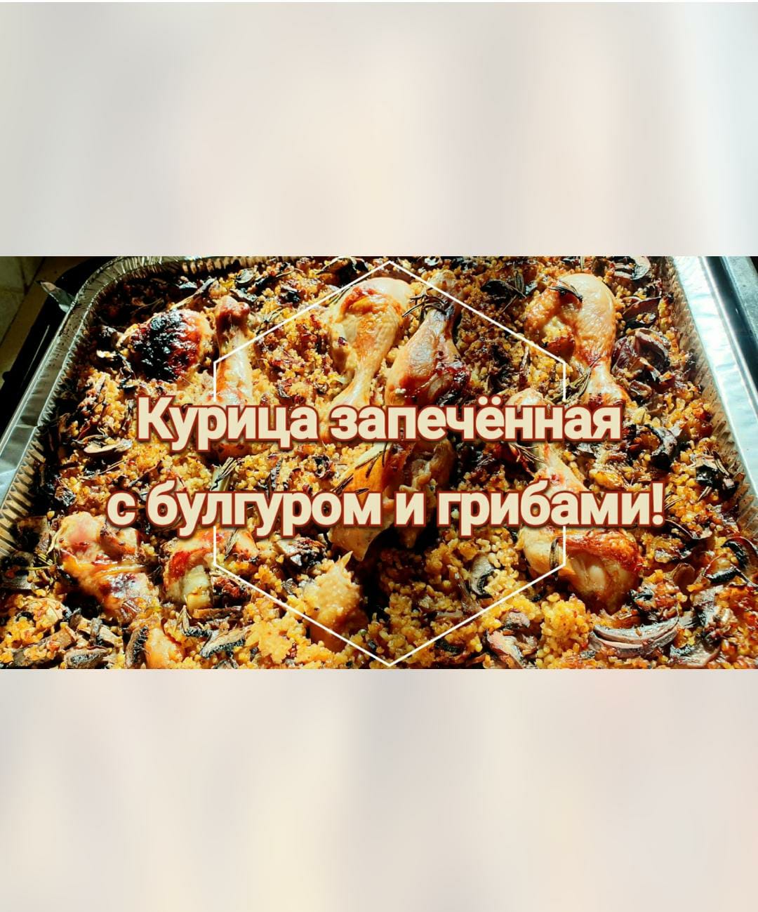 Курица запечённая с булгуром и грибами!!😍🤤