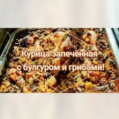 Курица запечённая с булгуром и грибами!!😍🤤