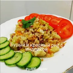 Смесь бурого и красного риса с индейкой