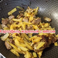 Жареный картофель с мясом