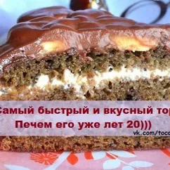 Самый быстрый и вкусный торт