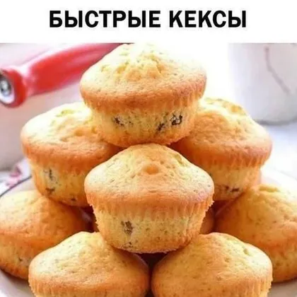 Быстрые кексы