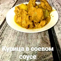 Курица в соевом соусе