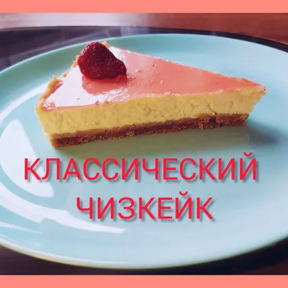 Классический чизкейк