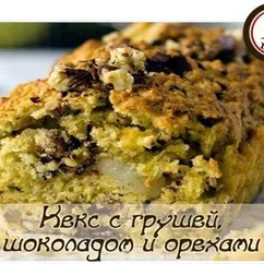 Кекс с грушей, шоколадом и орехами