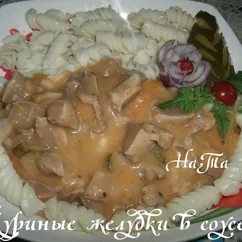 Куриные желудки в соусе