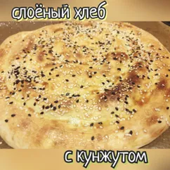 Слоёный хлеб с кунжутом