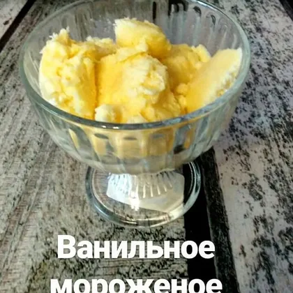 Ванильное мороженое