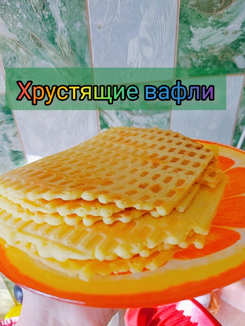 Хрустящие вафли