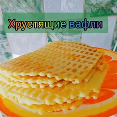 Хрустящие вафли