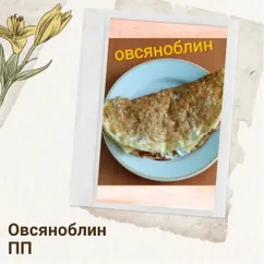 Овсяноблин ПП