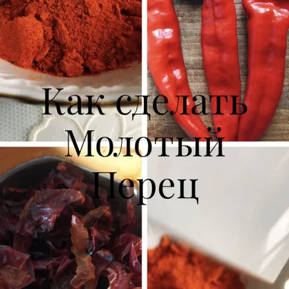 Как сделать Красный молотый перец