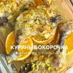 Куриные окорочка, запечённые с апельсином #пп