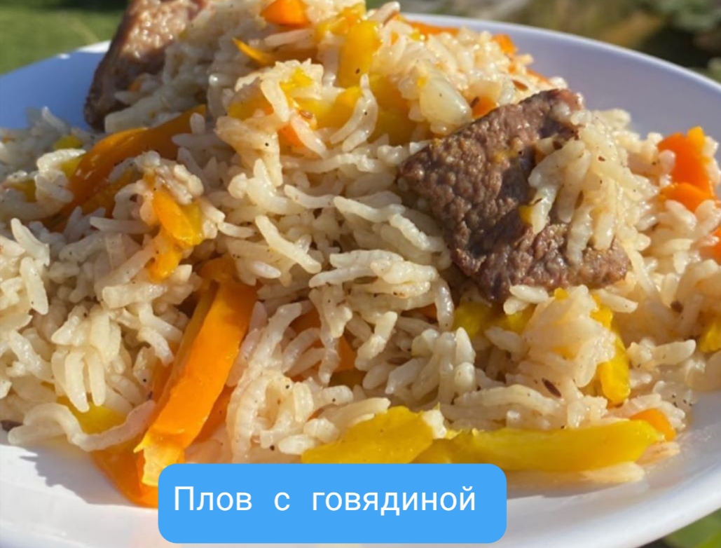 Плов с говядиной#Азия