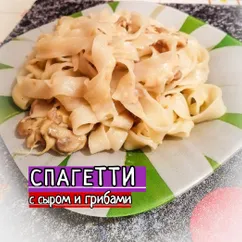 Спагетти с сыром и грибами