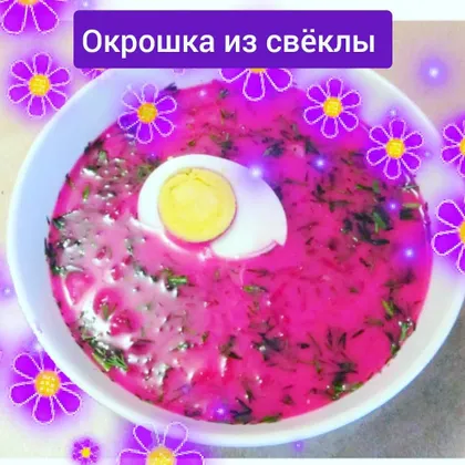 Окрошка из свеклы