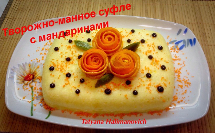 Творожно-манное суфле с мандаринами