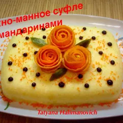 Творожно-манное суфле с мандаринами