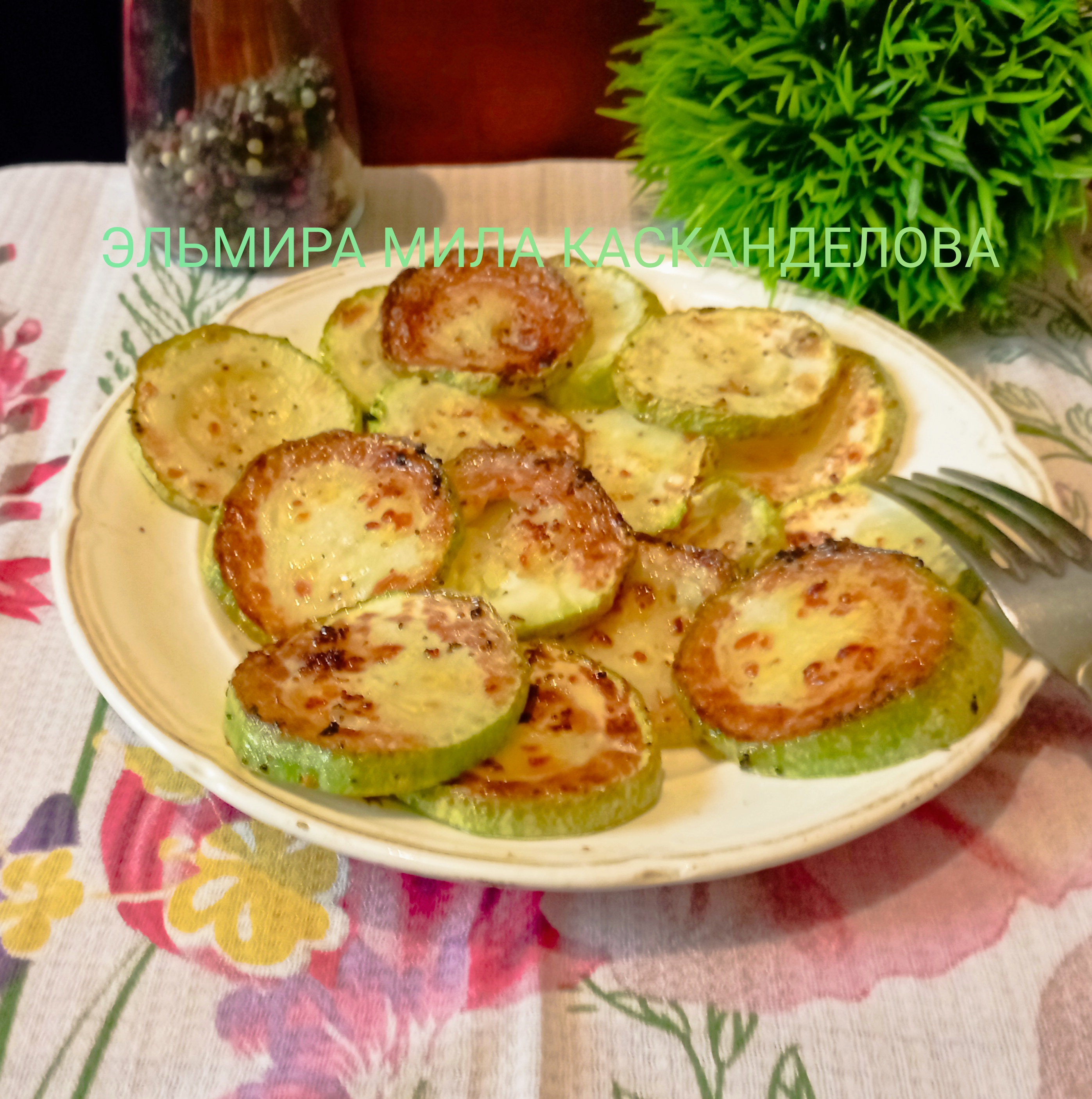 Жареные кабачки с чесноком