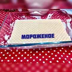 Мороженое «Пломбир»