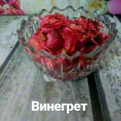 Винегрет