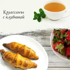 Круассаны с клубникой