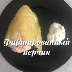 Фаршированный болгарский перчик