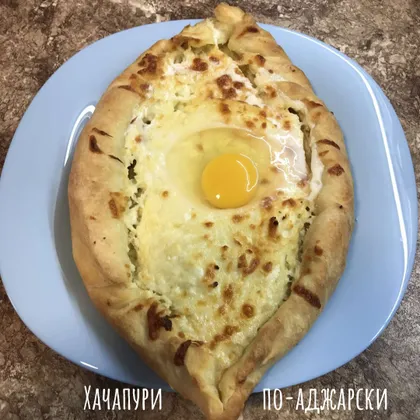 Хачапури по-аджарски