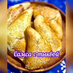 Самса с тыквой