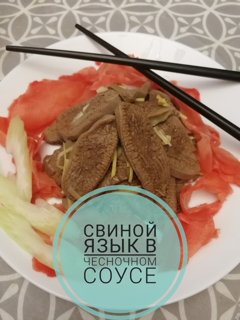 Языки в чесночном соусе