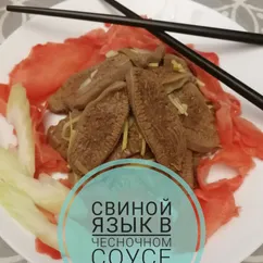 Языки в чесночном соусе