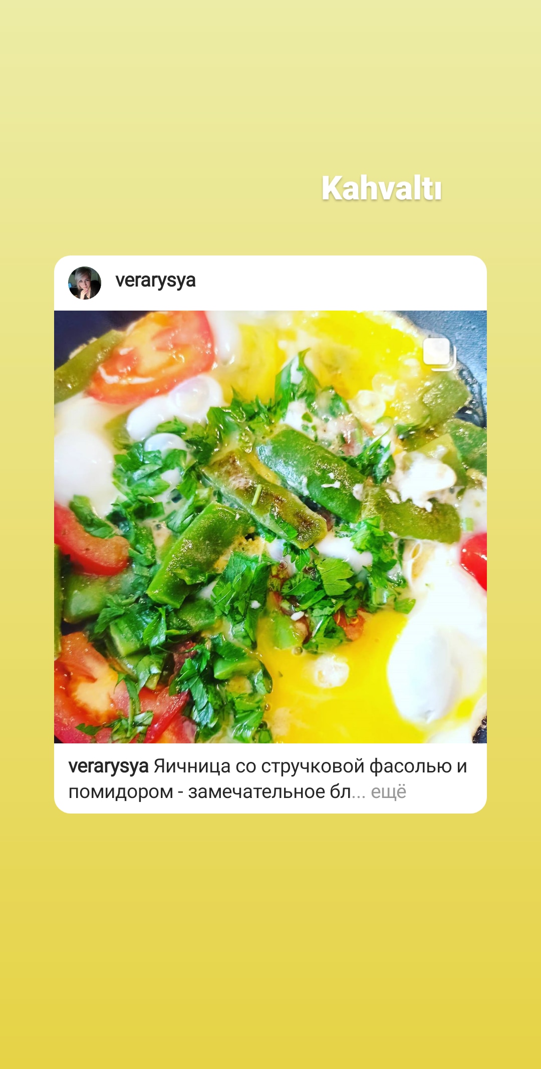 Яичница со стручковой фасолью и помидорами