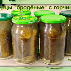 Огурцы «Бродёные» с горчицей.   #заготовки