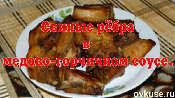 Свиные рёбрышки в медово-горчичном соусе. Фото-отчет