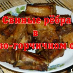 Свиные рёбрышки в медово-горчичном соусе. Фото-отчет