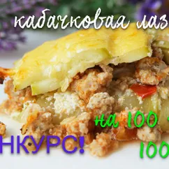 Кабачковая Лазанья, Вкуснятина неимоверная, а еще и полезно)