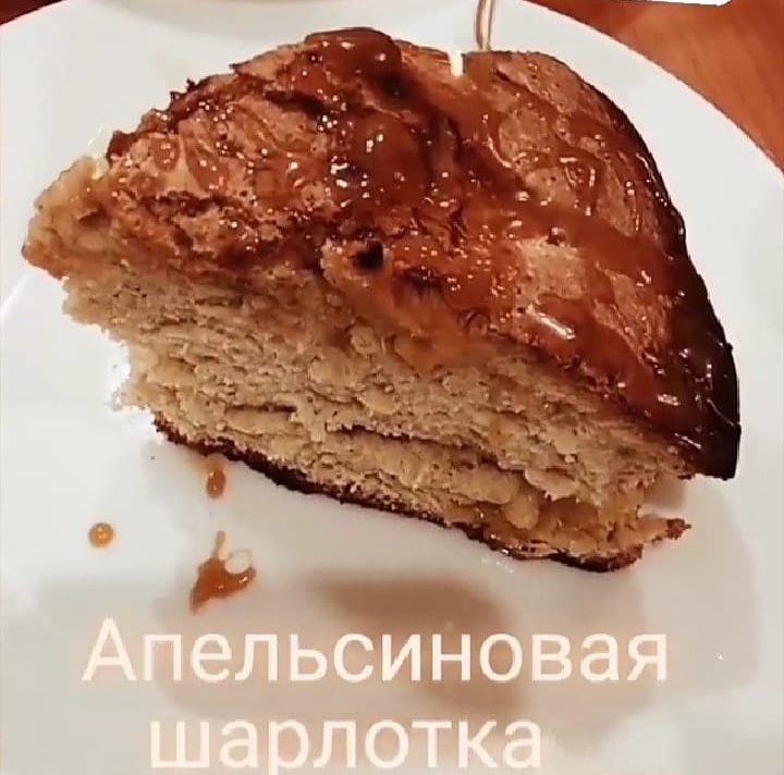 Апельсиновая шарлотка