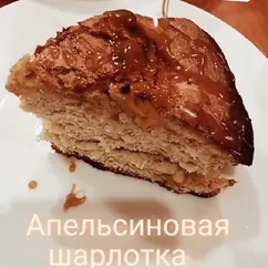 Апельсиновая шарлотка