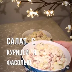 Салат с курицей и фасолью