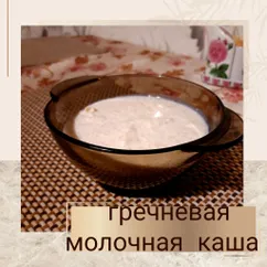 Молочная каша из молотой гречки