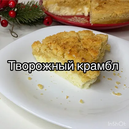 Творожный крамбл