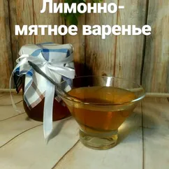 Лимонно-мятное варенье