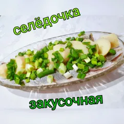 Селёдочка - закусочная