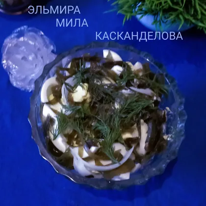 Салат из морской капусты 