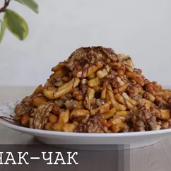 Чак-чак с грецкими орехами