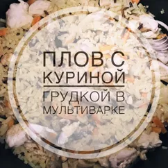 Плов с куриной грудкой в мультиварке