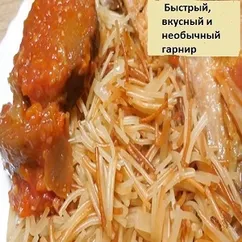 Быстрый, вкусный и необычный гарнир